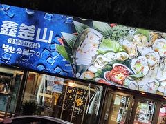 门面-鑫釜山海鲜烧烤(浑南店)