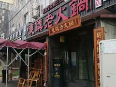 门面-东镇老火锅(长春路首店)