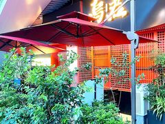 -乌君·酒场·炭火烧鸟(侨城坊店)