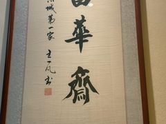 -富华斋饽饽铺·宫廷糕点·伴手礼(护国新天地店)