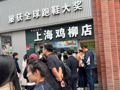 -上海鸡柳店(中街盛京大家庭店)