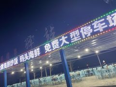 门面-七鲜渔港美食餐厅(巽寮湾海景店)