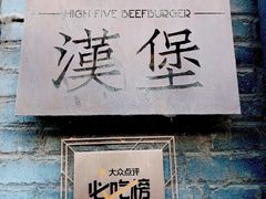 -HIGH FIVE哈福手工汉堡(桂林路店)