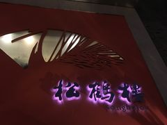 -松鹤楼(狮山永利广场店)