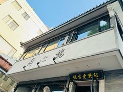 -同心楼(解放北路店)