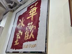 -華歡冰室-WahFoon(吉大店)
