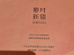 -那时新疆·若羌(经纬汇店)