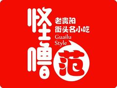 -怪噜范·老贵阳街头名小吃(汇金星力城店)