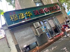 门面-穆彦华逍遥镇胡辣汤(岗坡路店)
