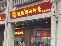 门面-骏骏牛肉粉店(吉庆街店)