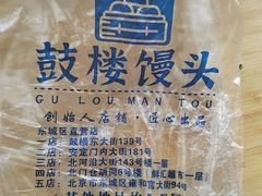 -天泽祥·鼓楼馒头(鼓楼店)