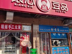-娘心豆品(方庄店)