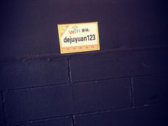-德居源