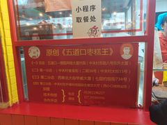 -五道口枣糕王(西单华威约饭街店)
