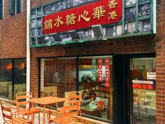 -香港華心糖水鋪(南西总店)