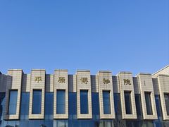 -平原博物院