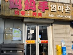 -妈妈手(山大总店)