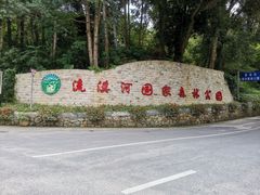 -广州市流溪河国家森林公园