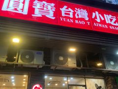 -圆宝台湾小吃(迎津街店)