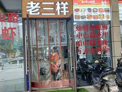 门面-老三样·美食研究中心(世贸路店)