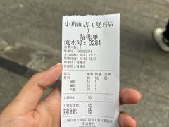 -小狗面馆(复兴店)