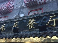 -乐乐餐厅(湘子庙街店)