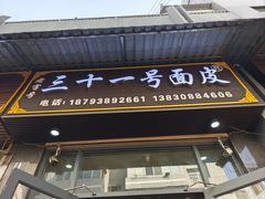 -老字号·三十一号面皮(商埠路步行街店)