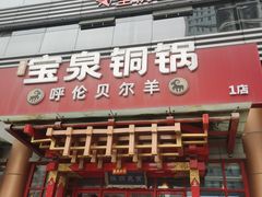 -宝泉铜锅·涮羊肉(解放东路店)