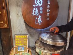 -老马粉蒸肉(西塘古镇店)