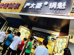 门面-刘小武·锅魁(总店)