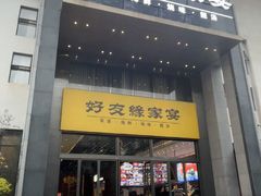 -好友缘家宴(青山路店)
