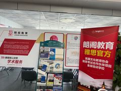 -朗阁·雅思托福·留学英语·国际学校(国贸校区)