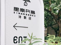-思南书局·诗歌店