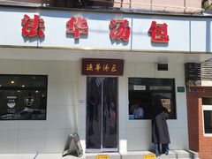 -法华汤包馆(法华镇路店)