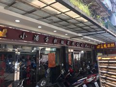 门面-小潘蛋糕坊 板桥和平店