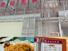 -肥姐美食(同福中路店)