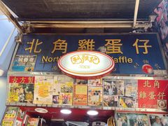 门面-利强记北角鸡蛋仔(弥敦道店 )