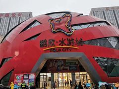 -鹏欣水游城