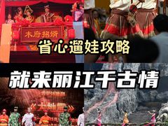-丽江千古情