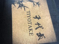 -千代武日本料理(开发区店)