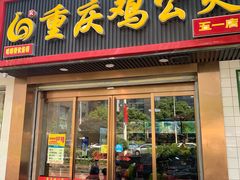 门面-嘟享吃重庆鸡公煲(五一店)