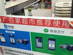 付款方式-广百家超市(大东海店)