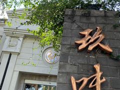-玖味(老工人西路店)