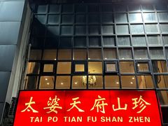 -太婆天府山珍酒楼(亚运村店)
