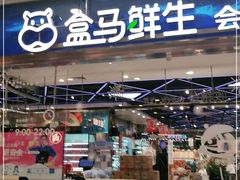 门面-盒马鲜生(宝地店)