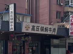 -满满高压锅焖牛肉(七纬路店)
