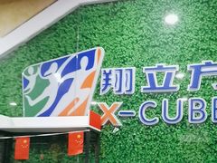 -翔立方体育文化综合体(南翔智地店)