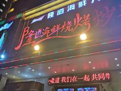 -喜悦小串海鲜烧烤大排档(高新万达店)