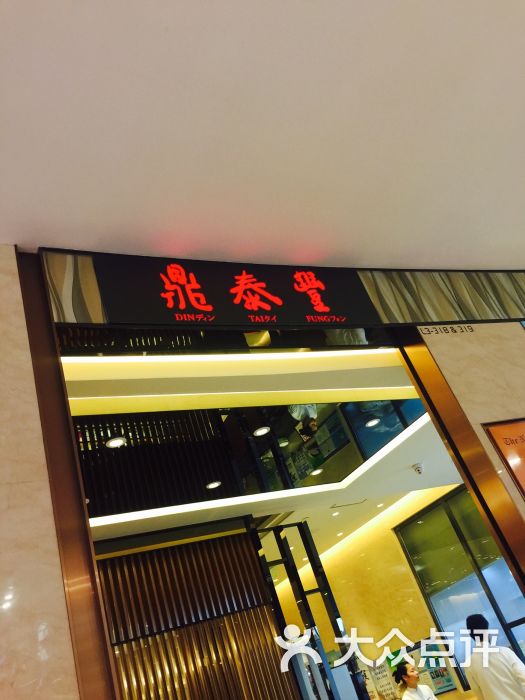 鼎泰丰(环贸广场店)-图片-上海美食-大众点评网