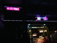 -重庆老火锅王(西安北路店)